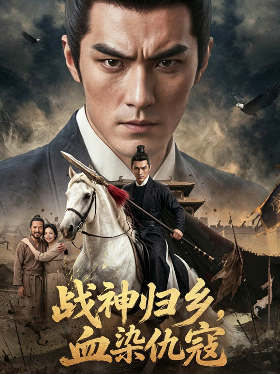 战神归乡，血染仇寇