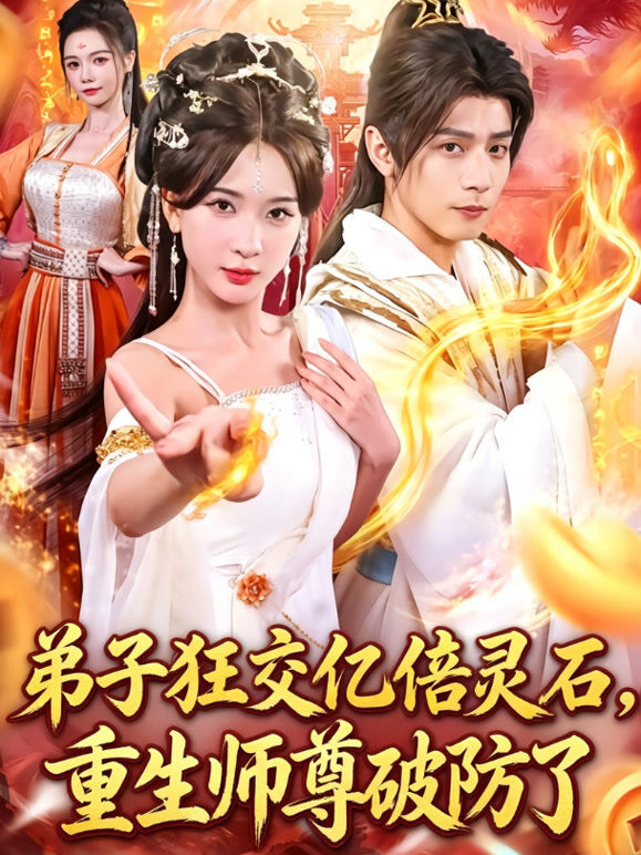 弟子狂交亿倍灵石，重生师尊破防了
