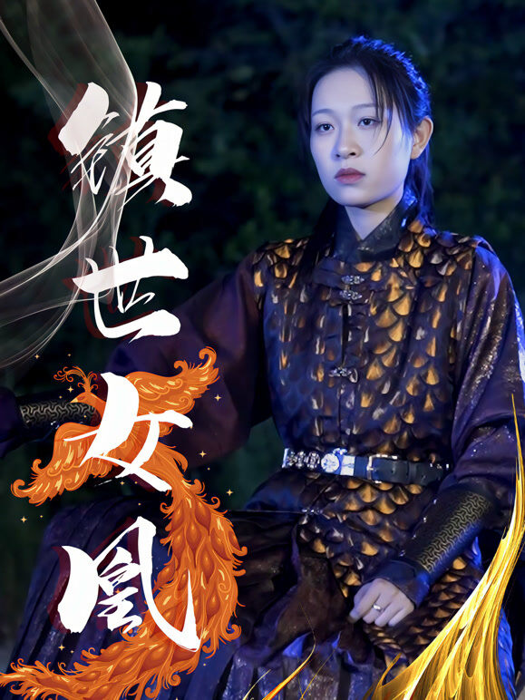 镇世女凰