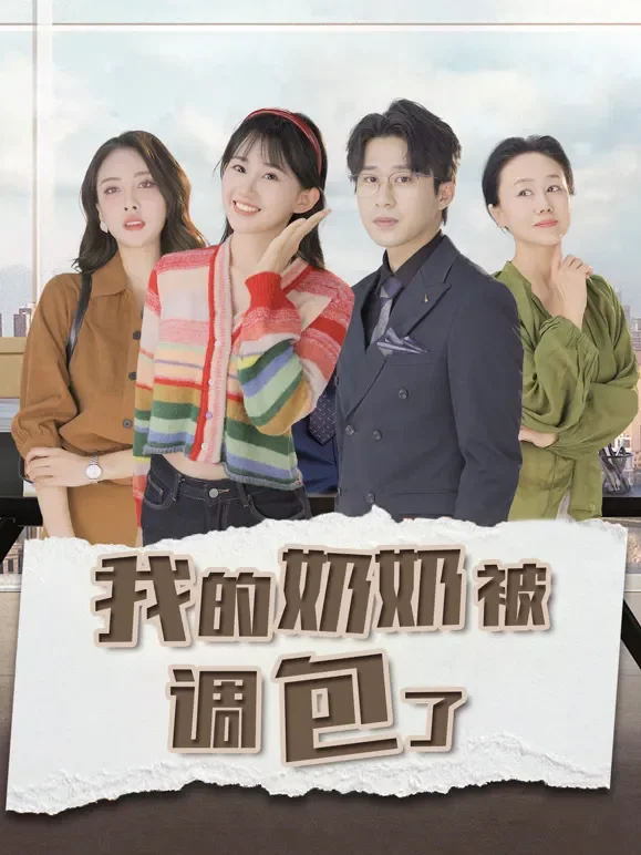 我的奶奶被调包了短剧海报