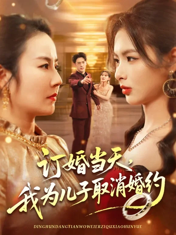 订婚当天，我为儿子取消婚约短剧海报