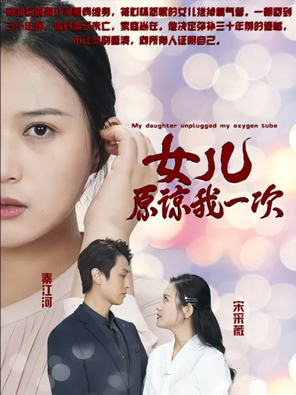 女儿原谅我一次短剧海报
