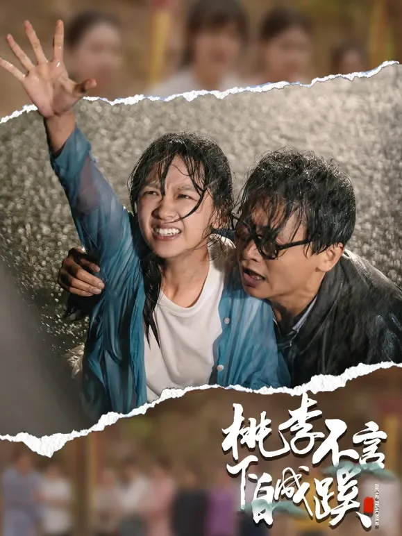 桃李不言下自成蹊短剧海报