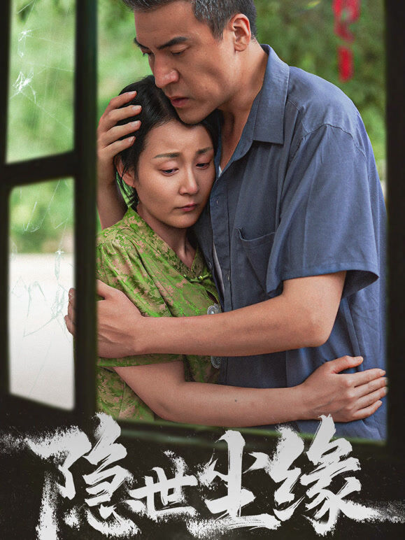 隐世尘缘