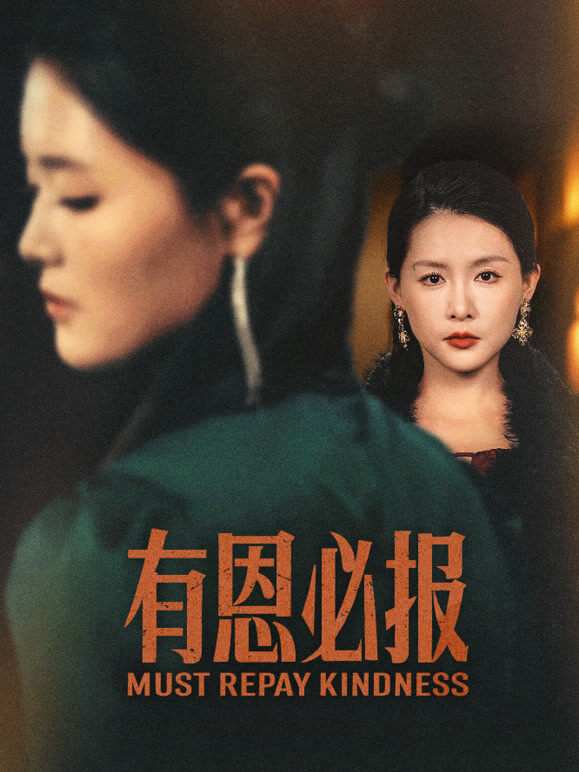 有恩必报