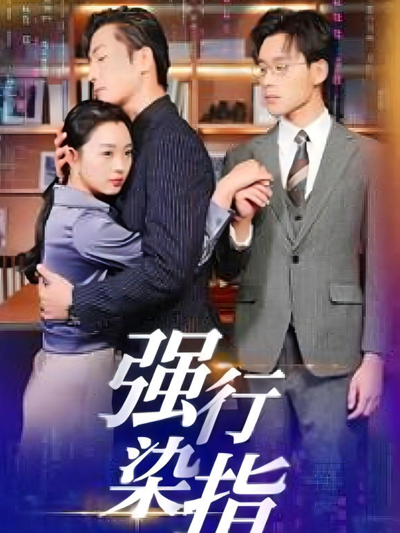强行染指
