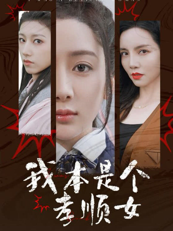 我本是个孝顺女