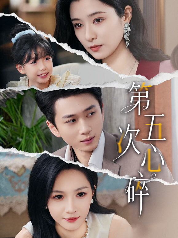 第五次心碎