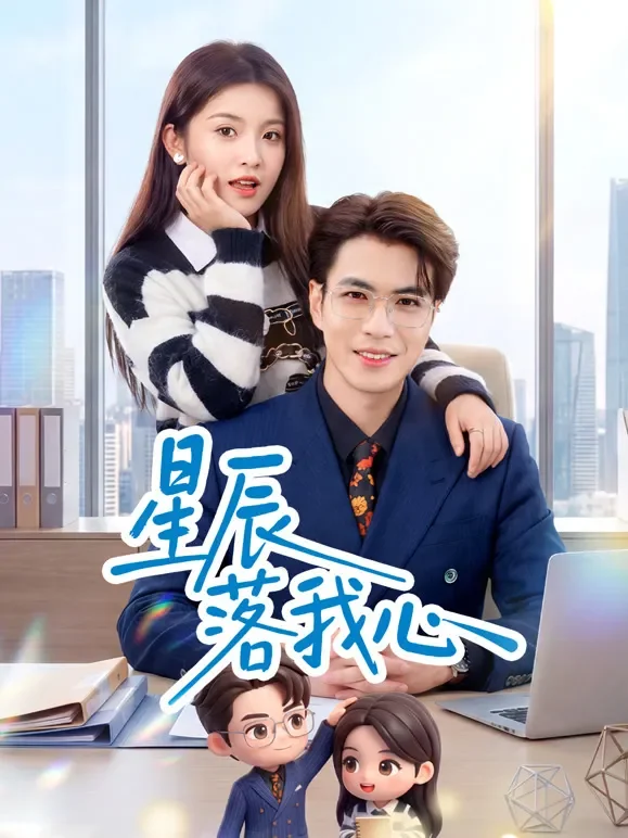 星辰落我心短剧海报