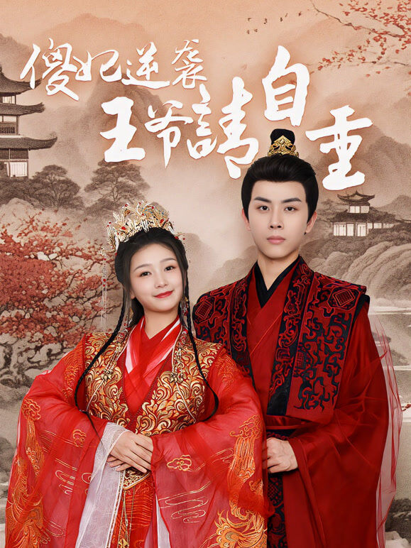 傻妃逆袭，王爷请自重