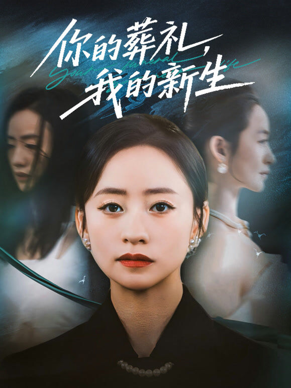 你的葬礼，我的新生