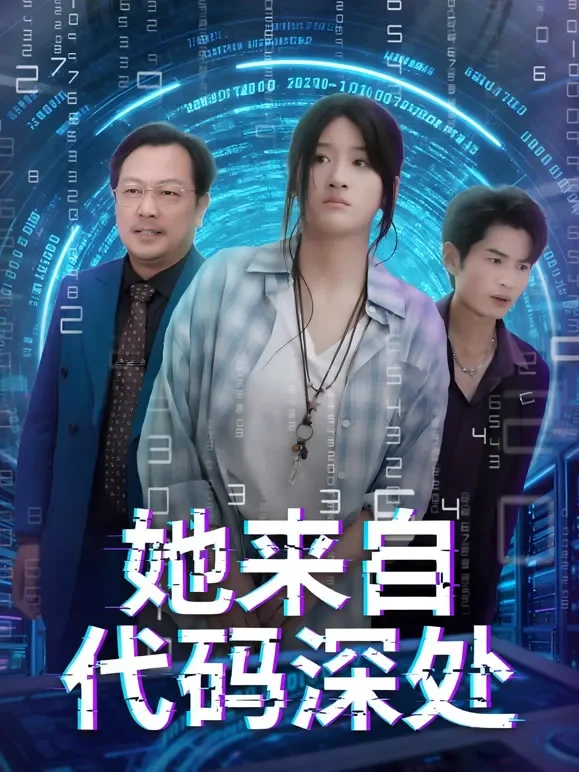 她来自代码深处短剧海报
