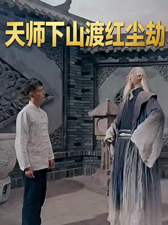 天师下山渡红尘劫