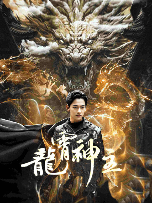 龙霄神主