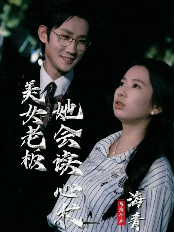 美女老板她会读心术短剧海报