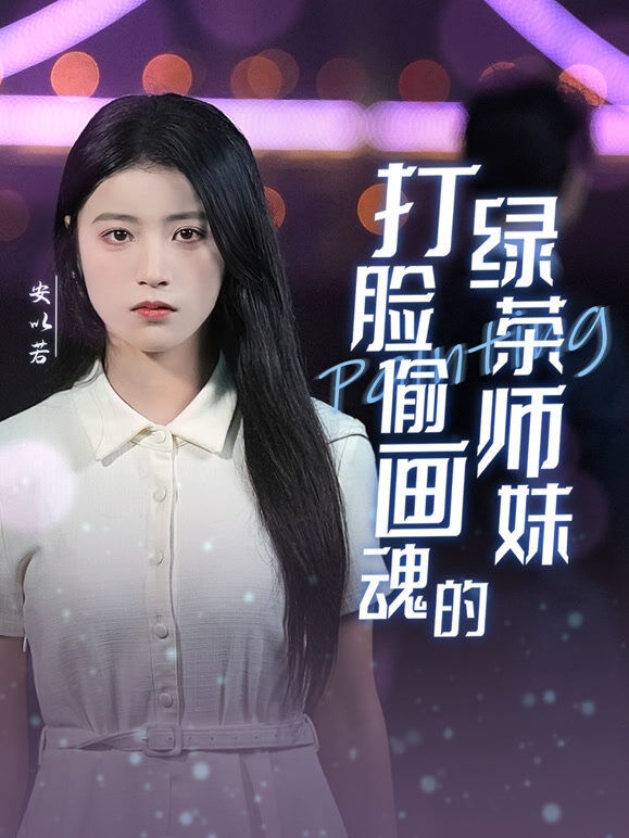 打脸偷画魂的绿茶师妹