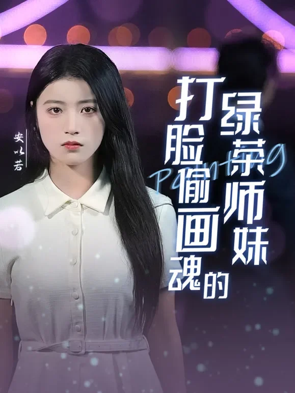 打脸偷画魂的绿茶师妹短剧海报