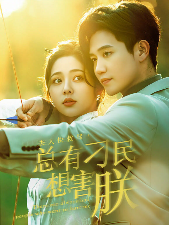 夫人快救驾，总有刁民想害朕