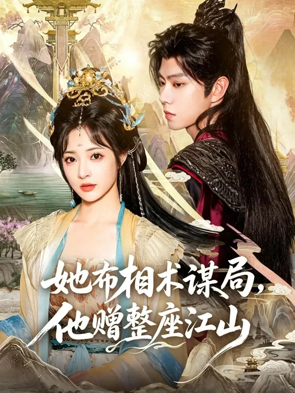 她布相术谋局，他赠整座江山短剧海报