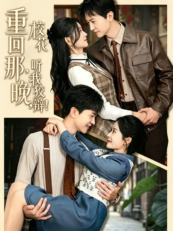 重回那晚，校花听我狡辩！短剧海报
