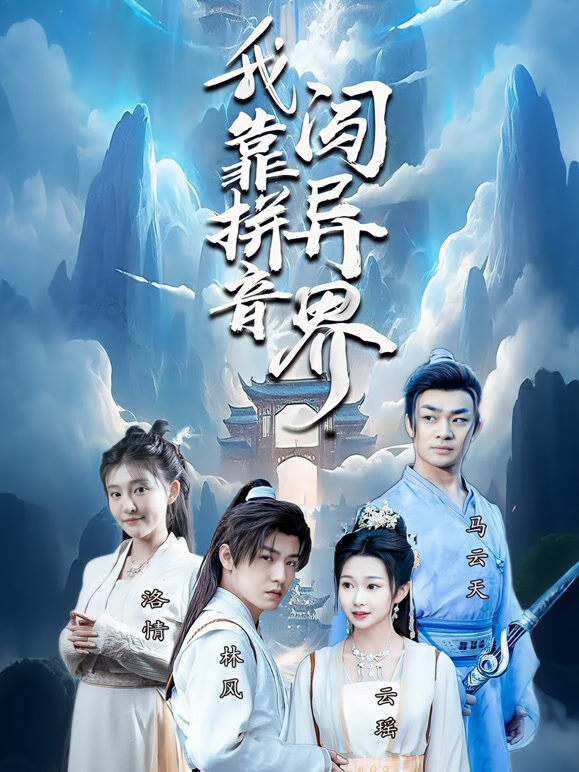 我靠拼音闯异界