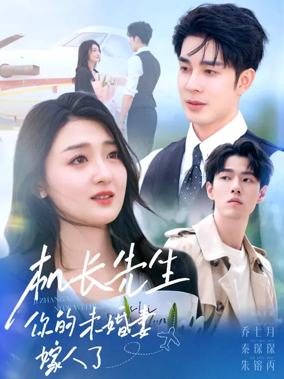 机长先生，你的未婚妻嫁人了短剧海报