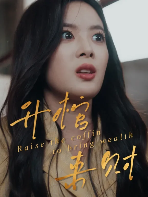 升棺来财短剧海报