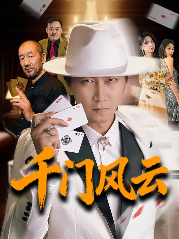 千门风云短剧海报