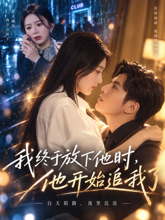 我终于放下他时，他开始追我了