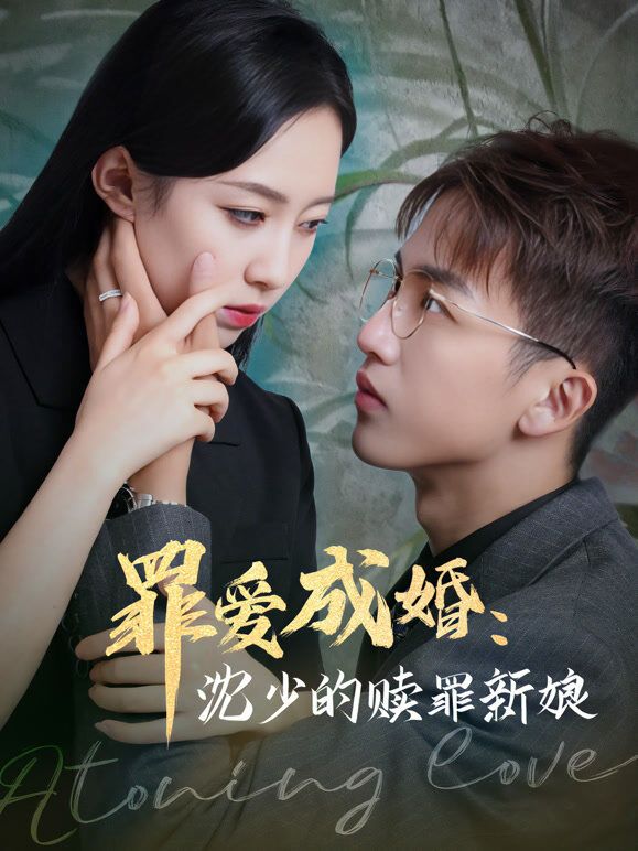 罪爱成婚：沈少的赎罪新娘