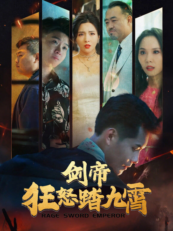 剑帝狂怒踏九霄