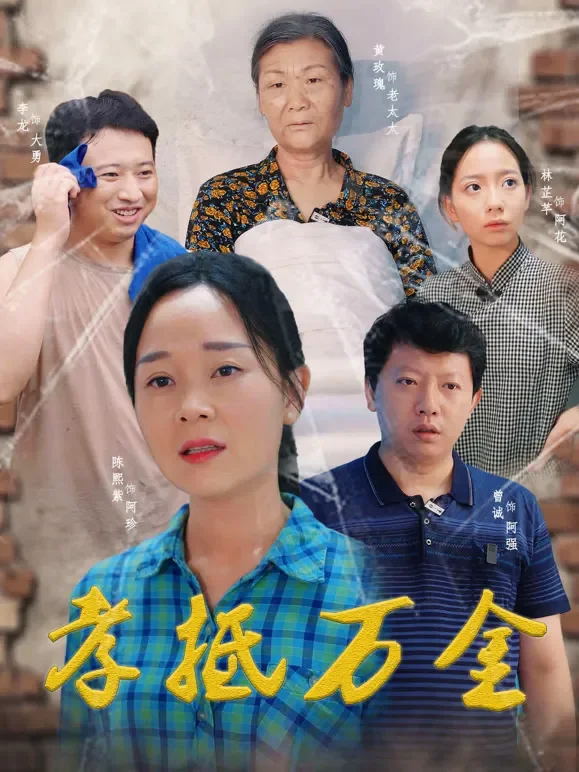 孝抵万金短剧海报