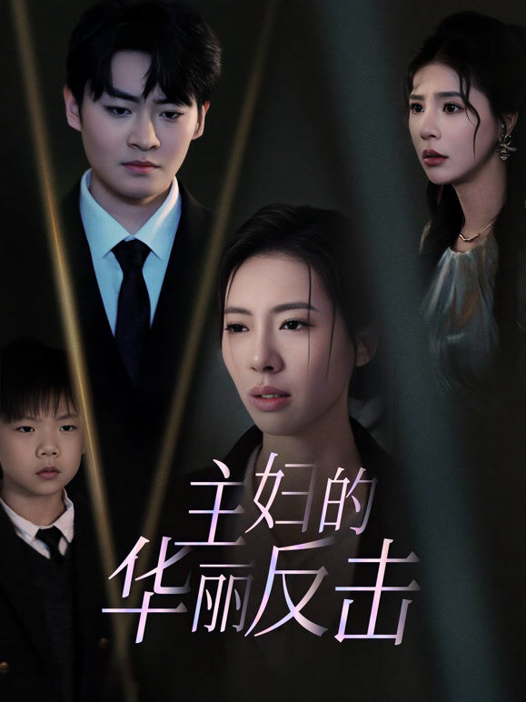 主妇的华丽反击