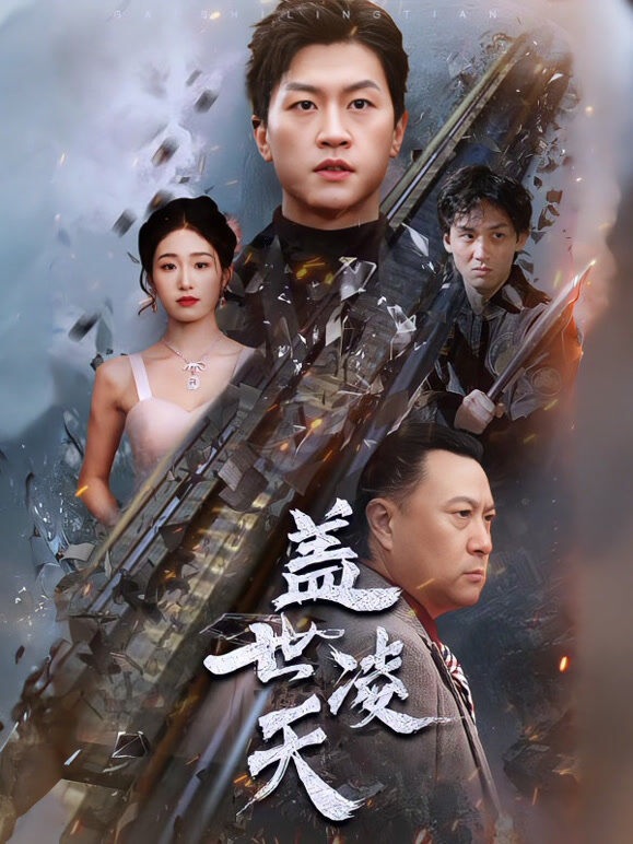 盖世凌天