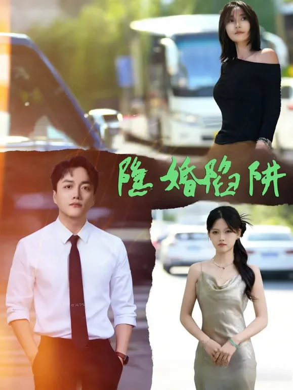 隐婚陷阱短剧海报