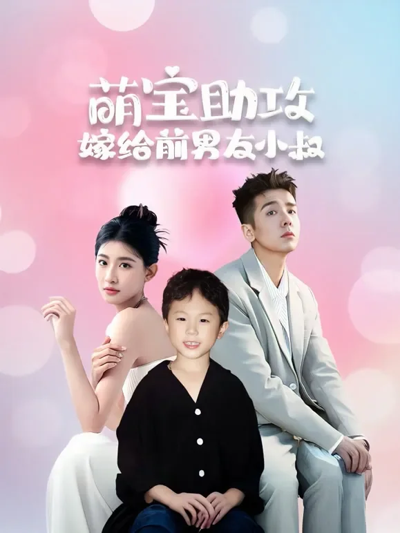 萌宝助攻，嫁给前男友小叔短剧海报