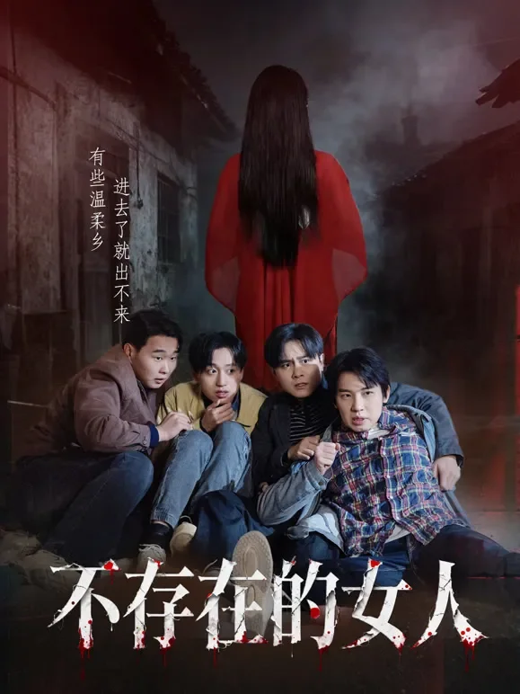 不存在的女人短剧海报