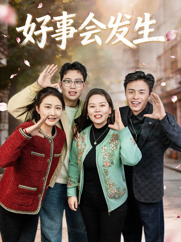 《好事会发生》