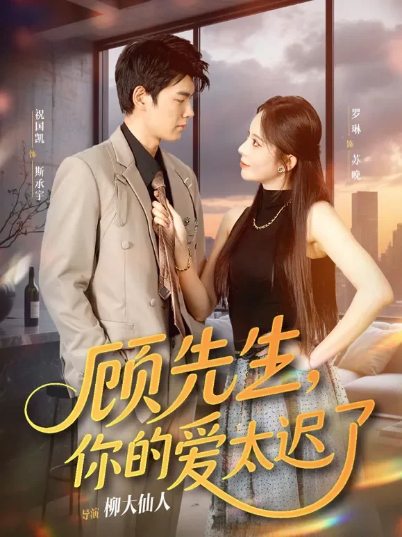 顾先生，你的爱太迟了短剧海报