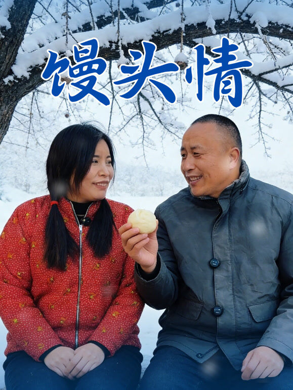 馒头情