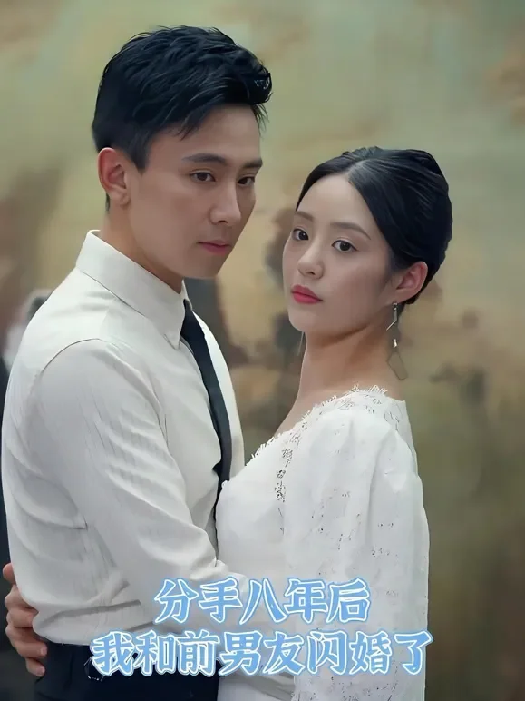 分手八年后我和前男友闪婚了短剧海报