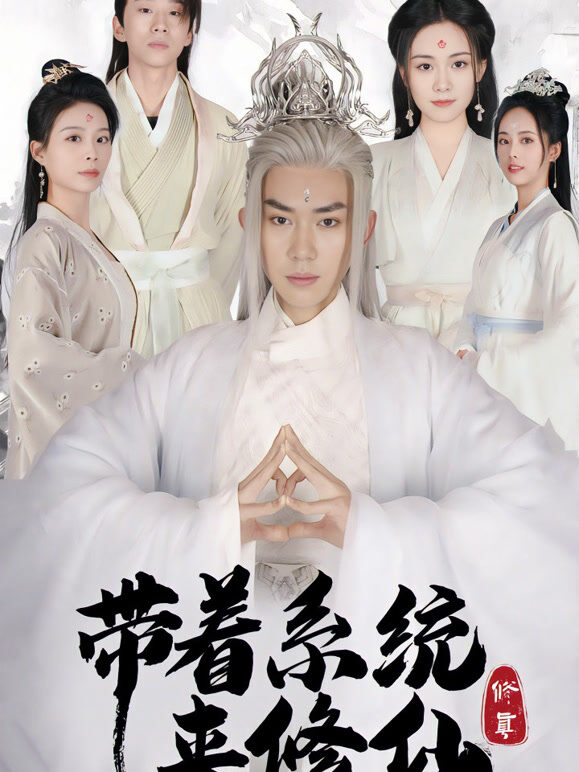 带着系统，来修仙