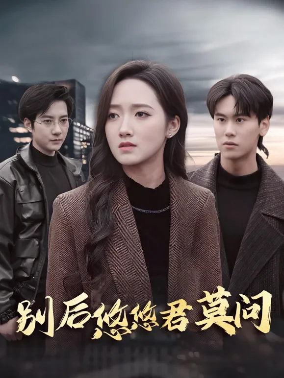 别后悠悠君莫问短剧海报