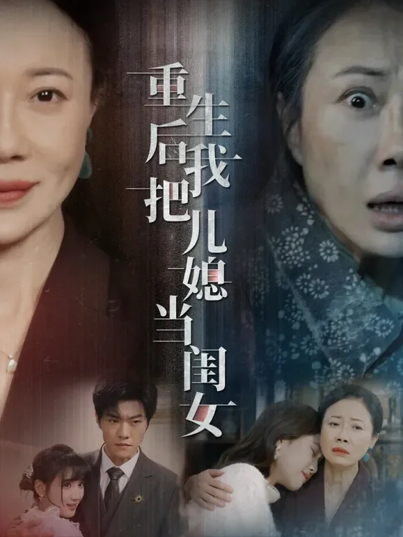 重生后我把儿媳当闺女短剧海报