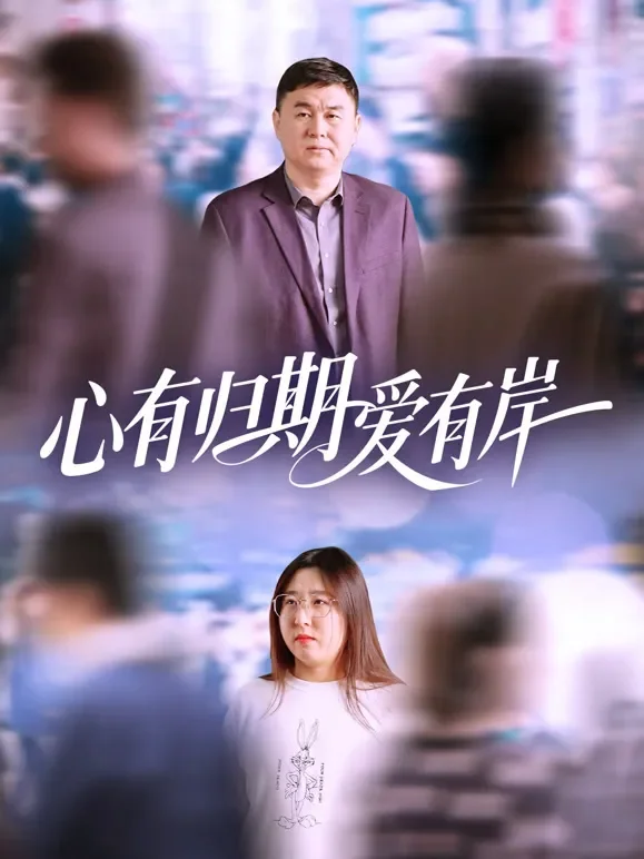 心有归期爱有岸短剧海报