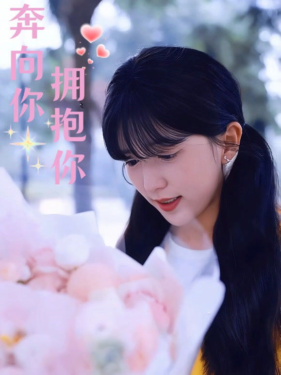 奔向你拥抱你