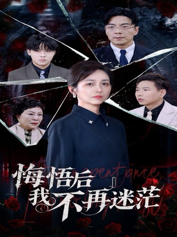 悔悟后我不再迷茫