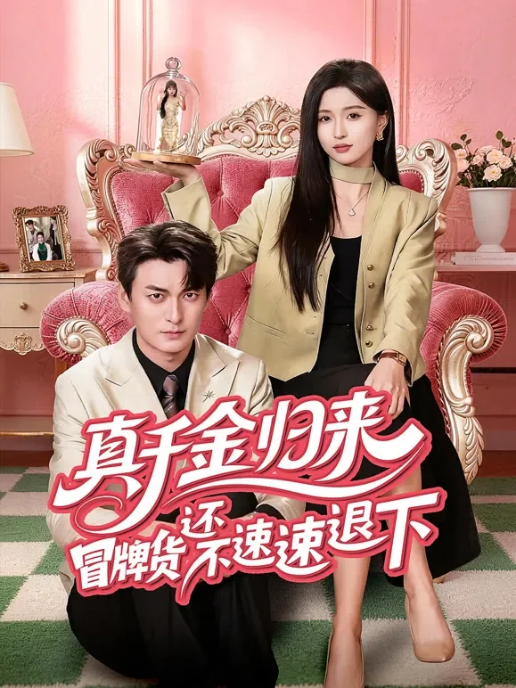 真千金归来冒牌货还不速速退下短剧海报