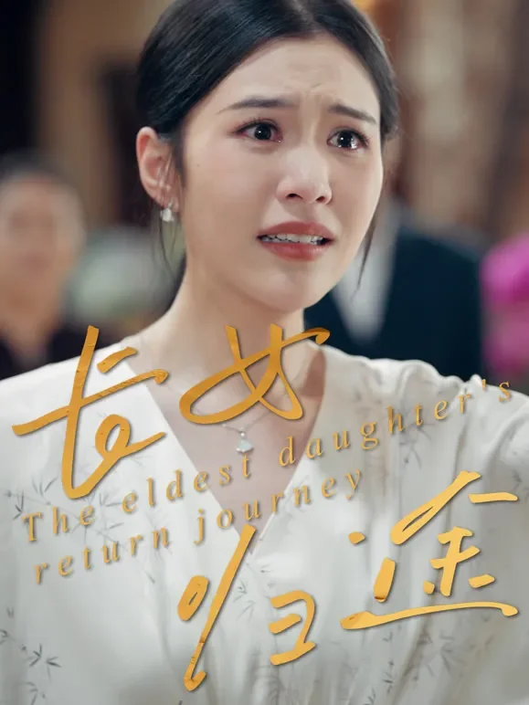 长女归途短剧海报