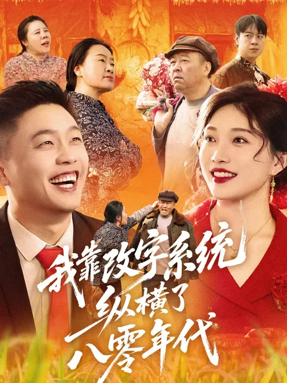 我靠改字系统，纵横了八零年代短剧海报